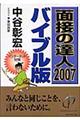 面接の達人 2007 バイブル版
