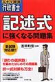 スキマ時間行政書士記述式に強くなる問題集