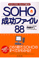 ＳＯＨＯ成功ファイル８８