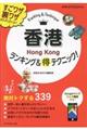 香港ランキング&(得)テクニック!