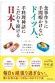 食事作りに手間暇かけないドイツ人、手料理神話にこだわり続ける日本人