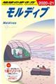 地球の歩き方　Ｃ０８（２０２０～２０２１年版）　改訂第２０版