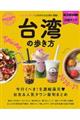 台湾の歩き方 2020ー21