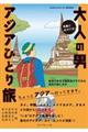 気軽に出かける!大人の男アジアひとり旅