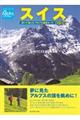 スイス歩いて楽しむアルプス絶景ルート　改訂新版