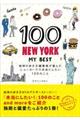 １００ＮＥＷ　ＹＯＲＫーＭＹ　ＢＥＳＴ