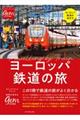 ヨーロッパ鉄道の旅