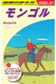 地球の歩き方　Ｄ１４（２０２０～２０２１）