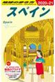 地球の歩き方 A20(2020〜2021)