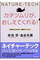 カタツムリが、おしえてくれる！