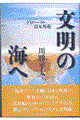 文明の海へ