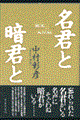 名君と暗君と