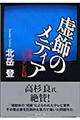 虚飾のメディア