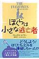 ぼくらは小さな逃亡者