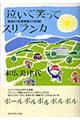 泣いて笑ってスリランカ