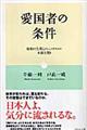 愛国者の条件