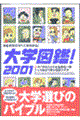 大学図鑑! 2001
