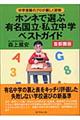 ホンネで選ぶ有名国立・私立中学ベストガイド