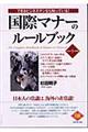 国際マナーのルールブック