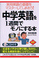 中学英語を１週間でモノにする本