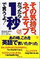 その気持ち、ネイティブだったら１秒で言うよ！