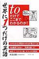 世界に１つだけの英語「ｔｏ」だけでここまでわかるのか！