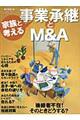 家族と考える事業承継とM&A