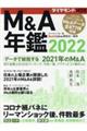 M&A年鑑 2022
