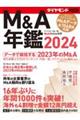 Ｍ＆Ａ年鑑　２０２４