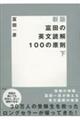 富田の英文読解１００の原則　下　新版