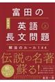 富田の英語長文問題　解法のルール１４４　上　新装版