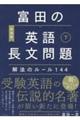 富田の英語長文問題解法のルール１４４　下　新装版