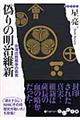 偽りの明治維新