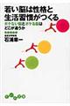 若い脳は性格と生活習慣がつくる