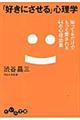 「好きにさせる」心理学
