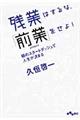 残業はするな、「前業」をせよ!