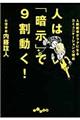 人は「暗示」で9割動く!