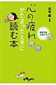 精神科医が教える心の疲れがたまったときに読む本