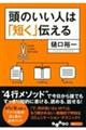 頭のいい人は「短く」伝える