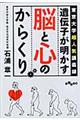 遺伝子が明かす脳と心のからくり