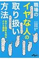 �E��̃C���Ȑl�̎�舵�����@