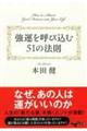 強運を呼び込む51の法則
