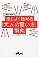 感じよく話せる「大人の言い方」辞典