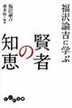 福沢諭吉に学ぶ賢者の知恵