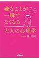 嫌なことが一瞬でなくなる大人の心理学