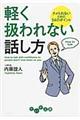 軽く扱われない話し方
