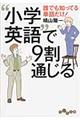 “小学英語”で９割通じる