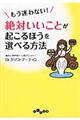 もう迷わない！絶対いいことが起こるほうを選べる方法