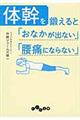 体幹を鍛えると「おなかが出ない」「腰痛にならない」