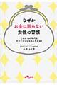 なぜかお金に困らない女性の習慣